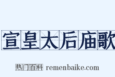 宣皇太后庙歌是什么意思的图片